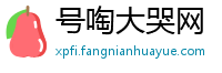 号啕大哭网